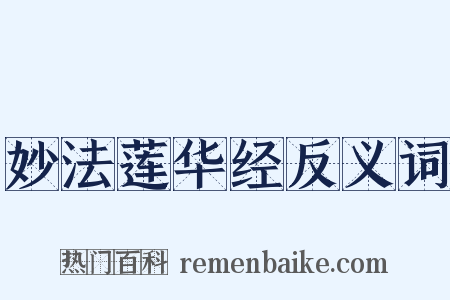 妙法莲华经反义词是什么意思的图片